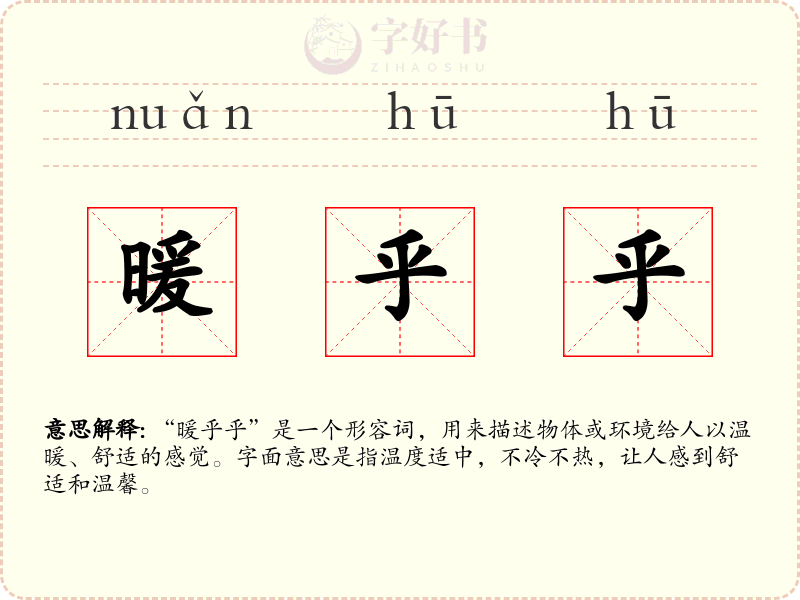 暖乎乎