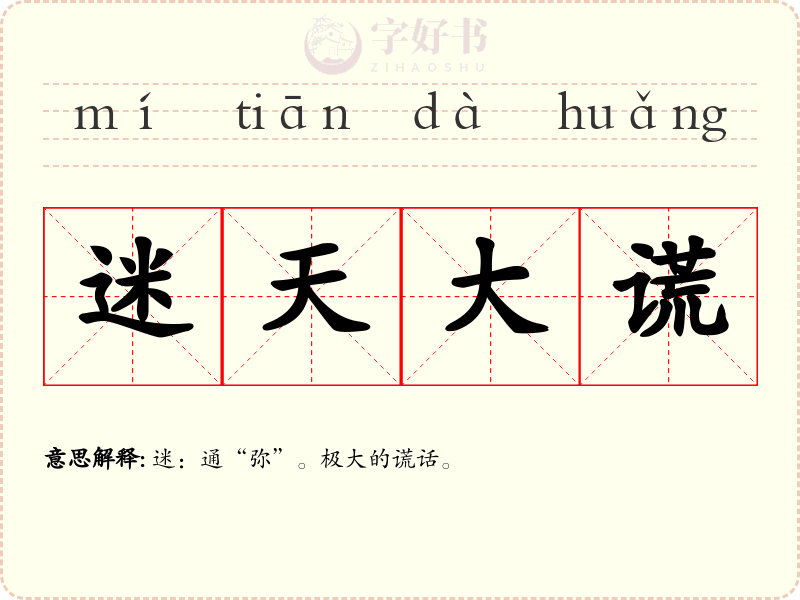 迷天大谎