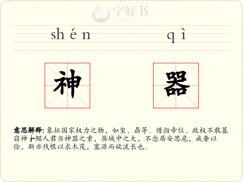 神器