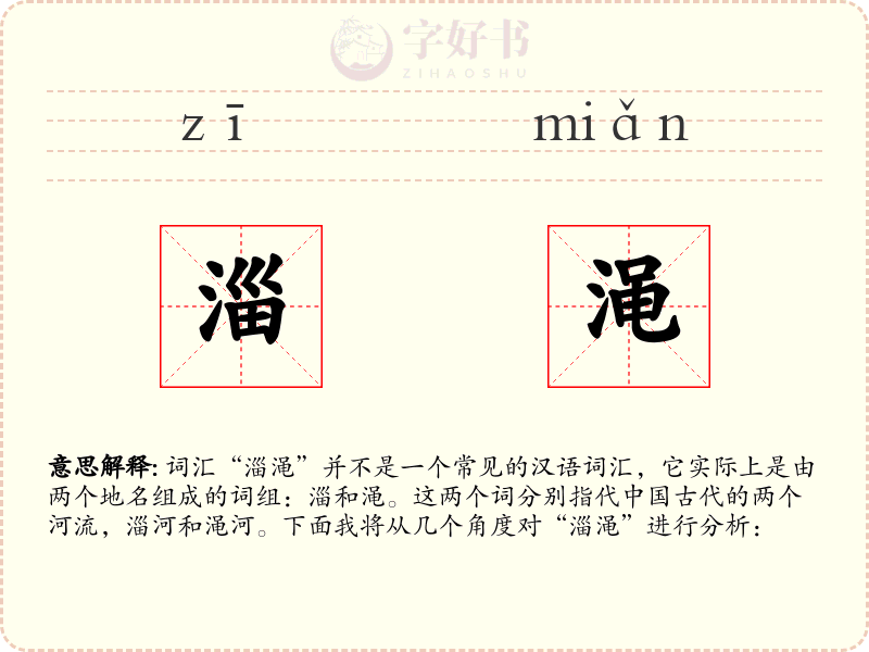 淄渑