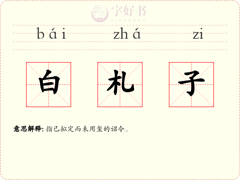 白札子