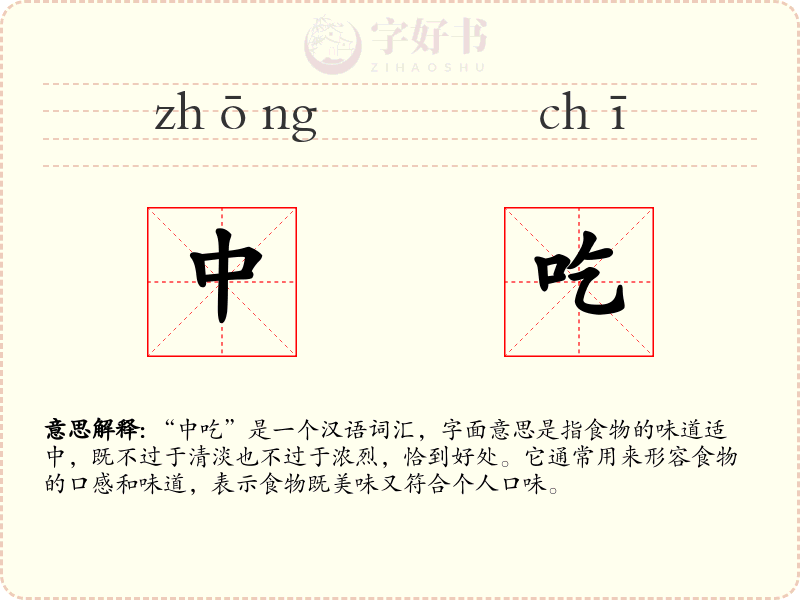 中吃