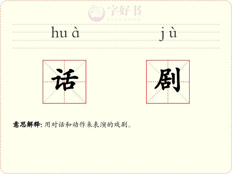 话剧