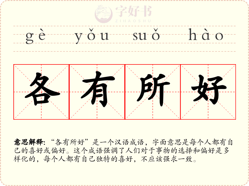 各有所好