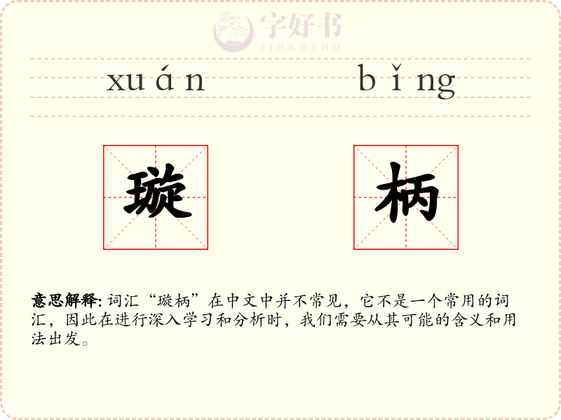 璇柄