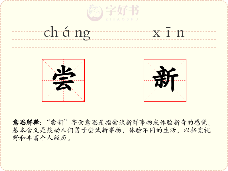 尝新