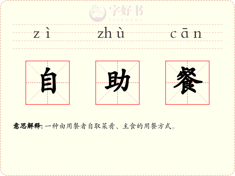 自助餐
