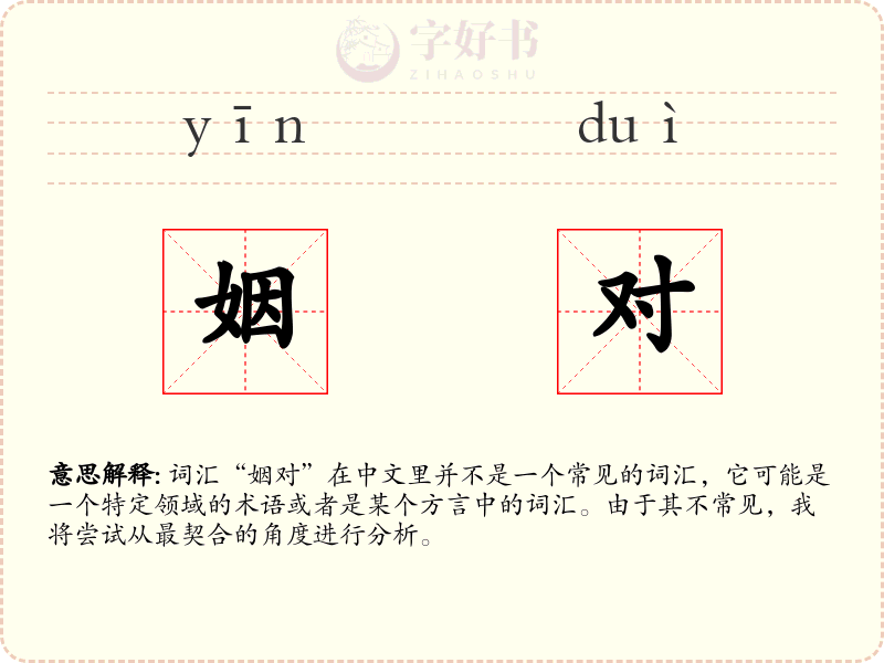 姻对