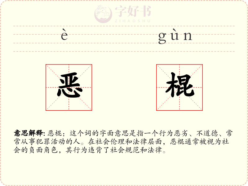 恶棍