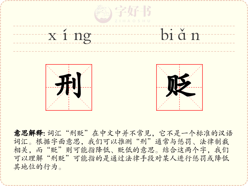 刑贬