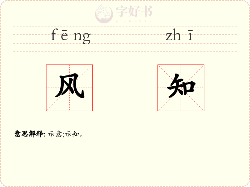 风知