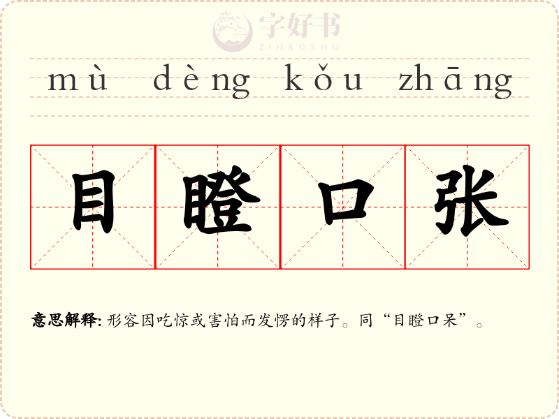 目瞪口张