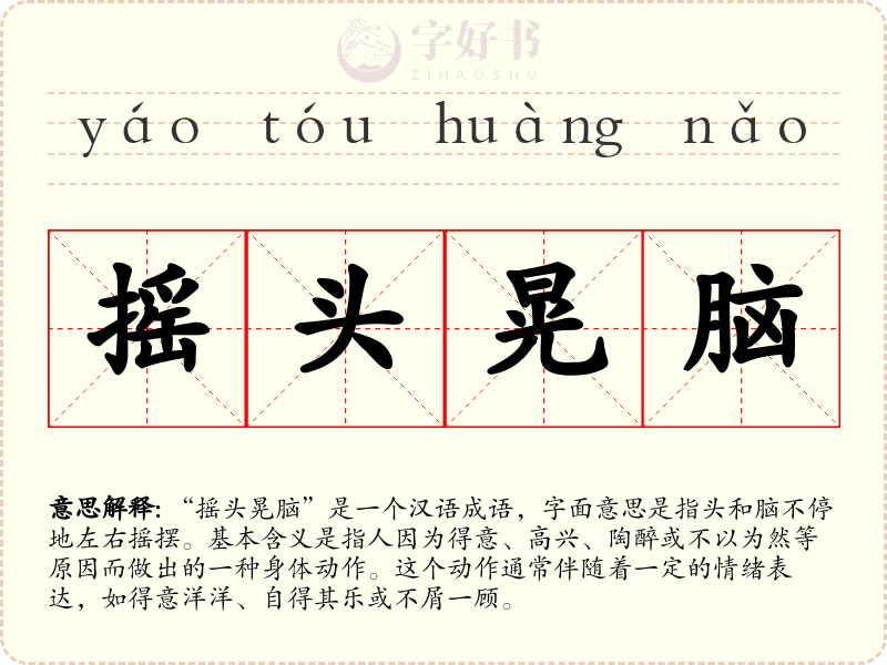 摇头晃脑