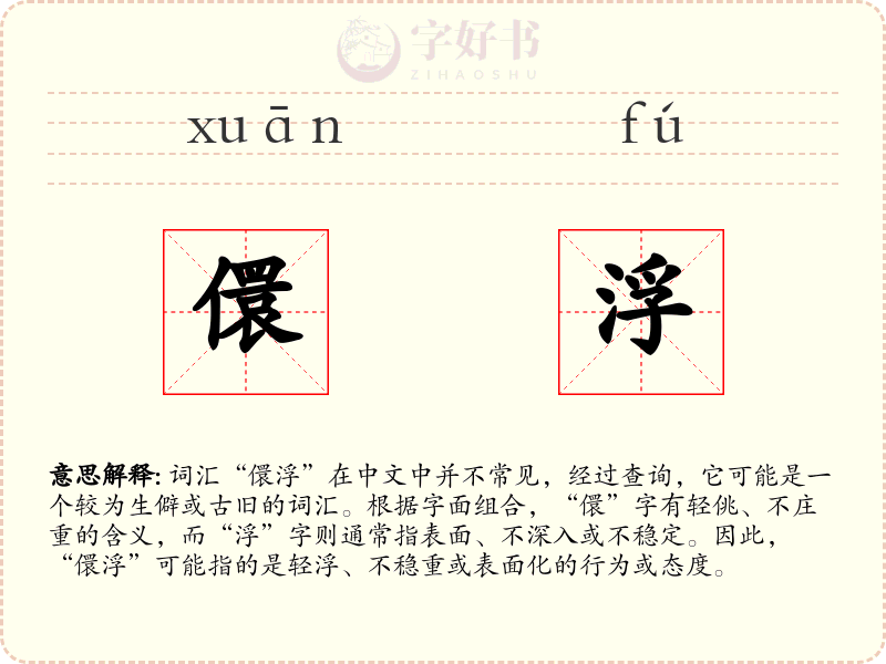 儇浮