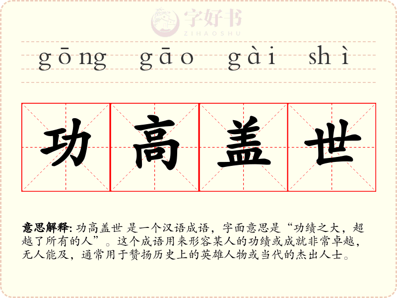 功高盖世
