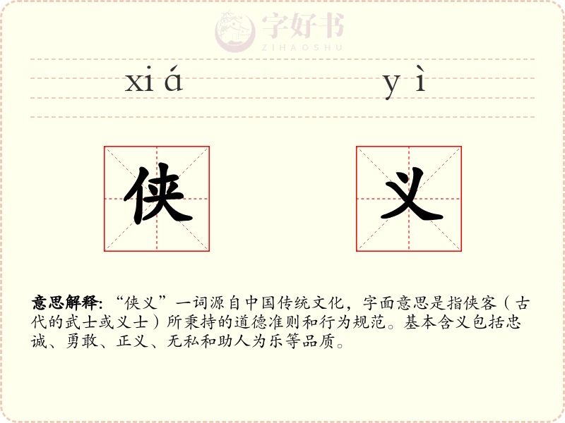 侠义