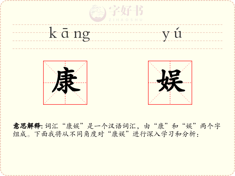 康娱