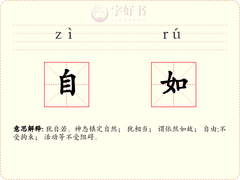 自如