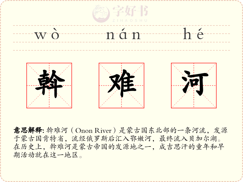 斡难河