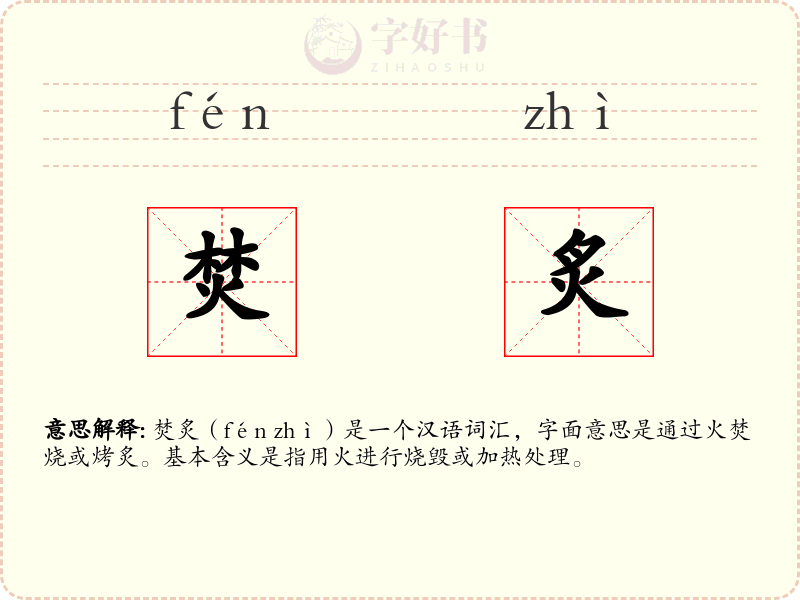 焚炙