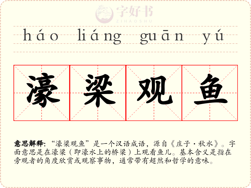 濠梁观鱼