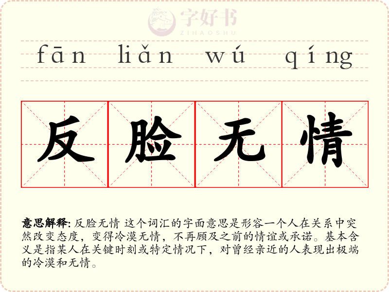 反脸无情