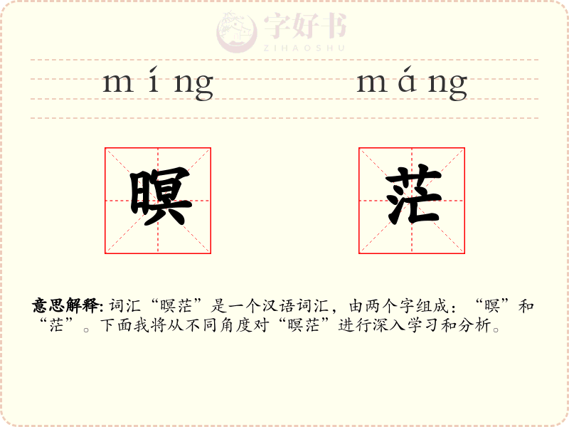 暝茫