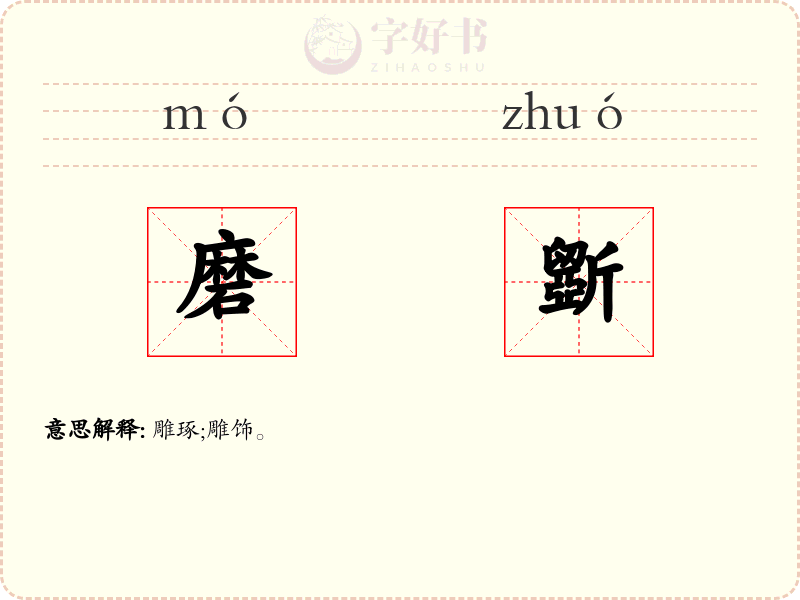 磨斵