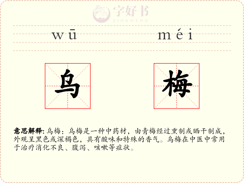 乌梅