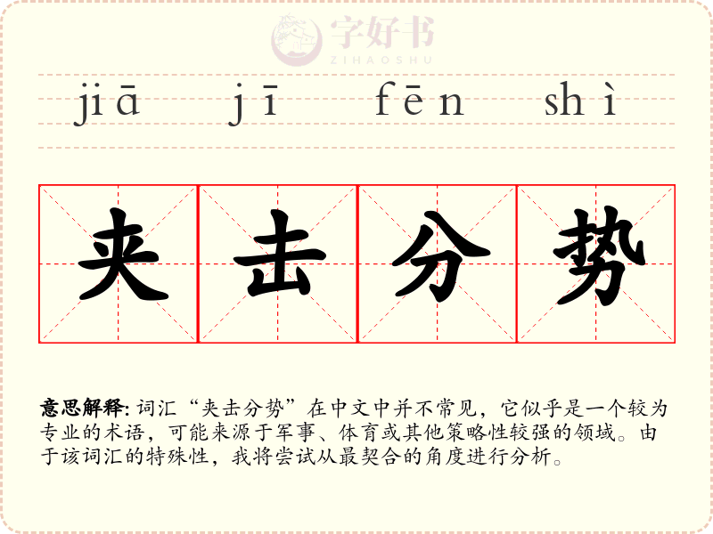 夹击分势