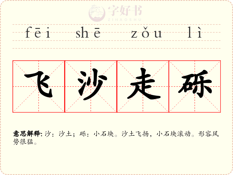 飞沙走砾