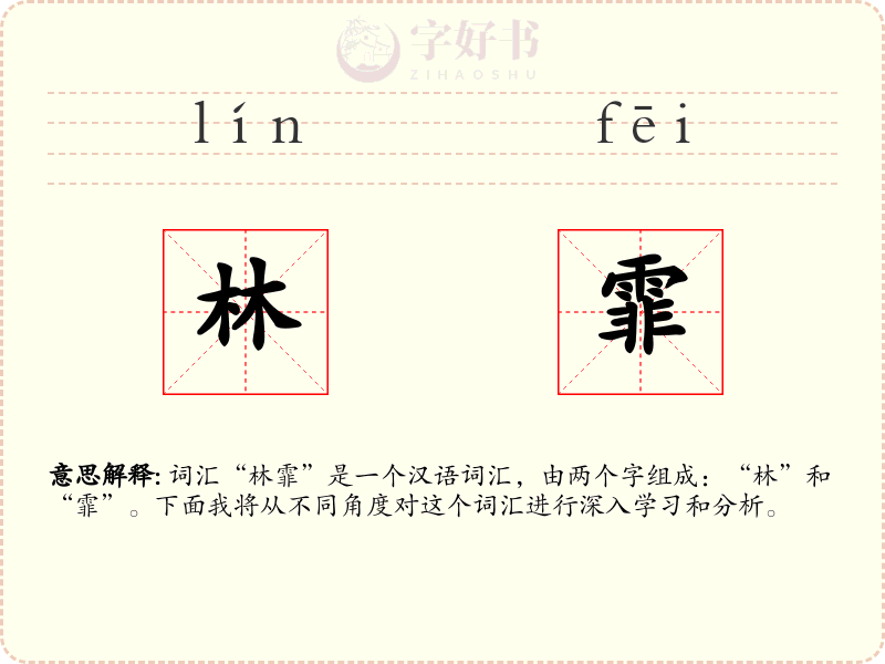 林霏