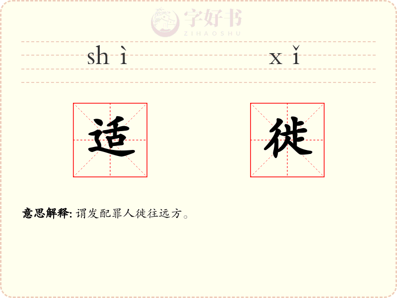 适徙
