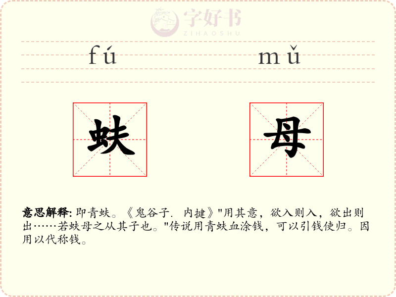 蚨母
