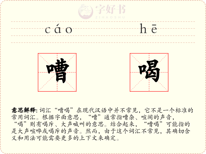 嘈喝