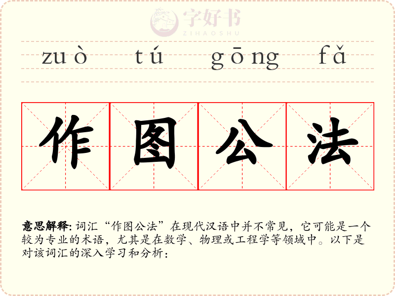 作图公法