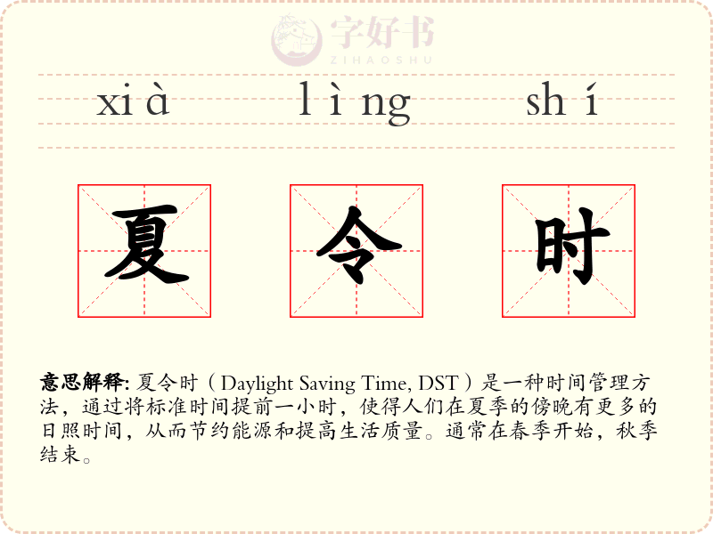夏令时