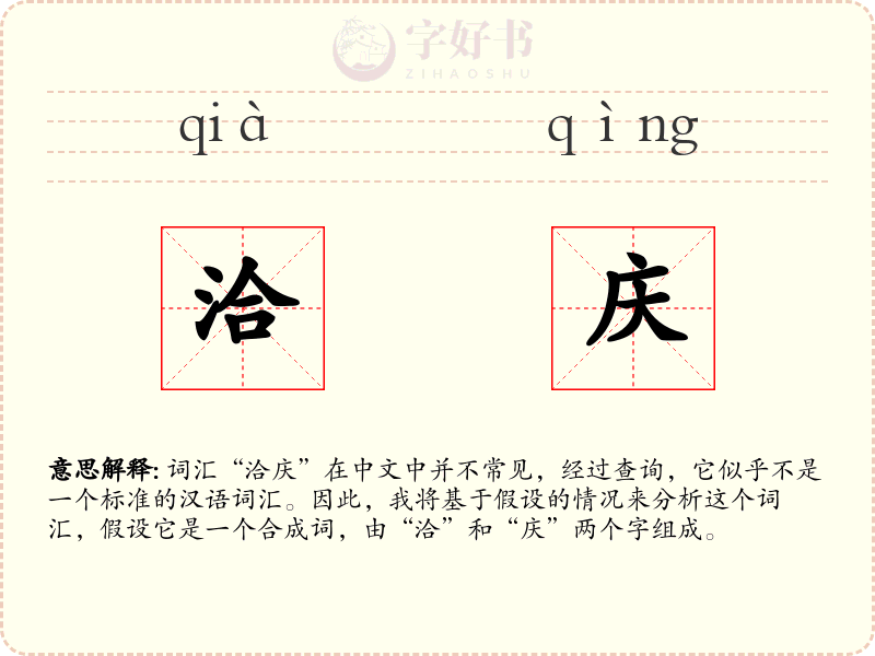 洽庆