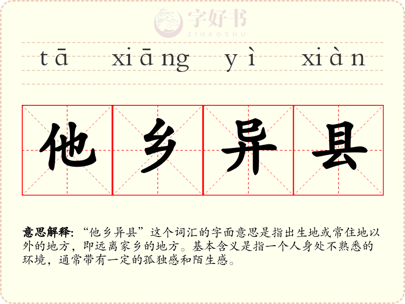 他乡异县