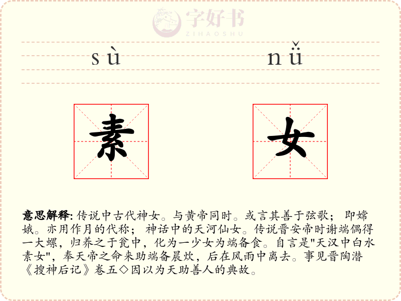 素女