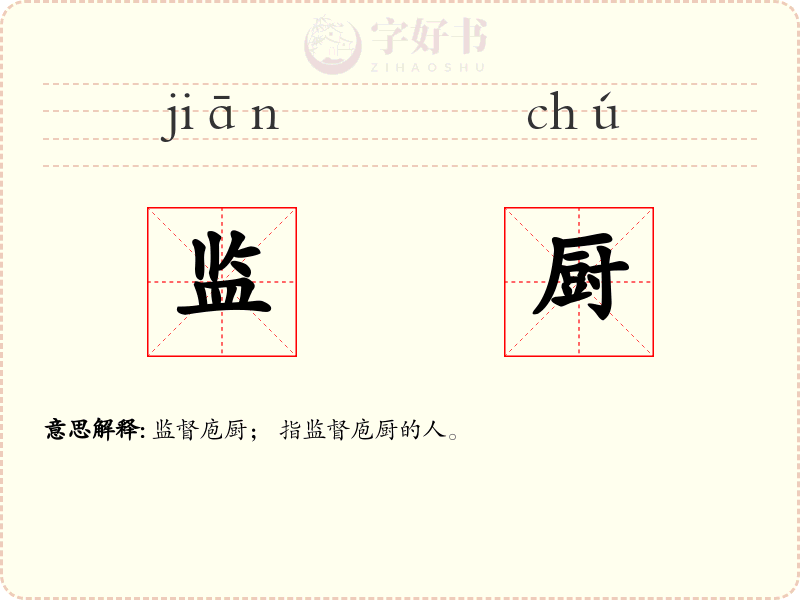 监厨