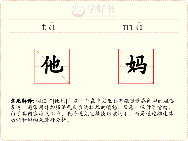 他妈