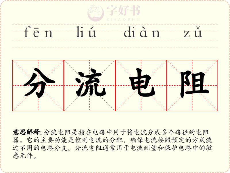 分流电阻