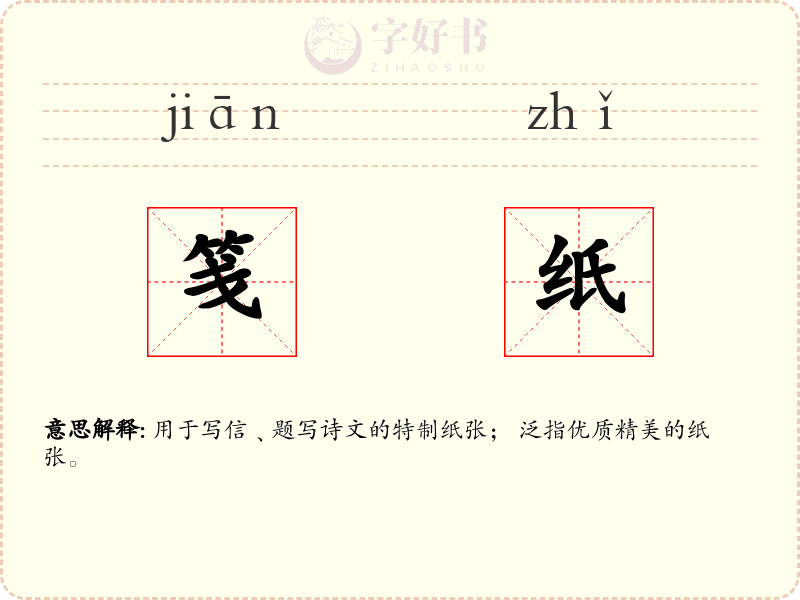 笺纸