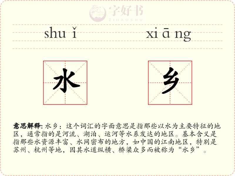 水乡