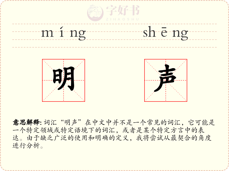 明声