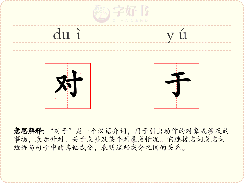 对于