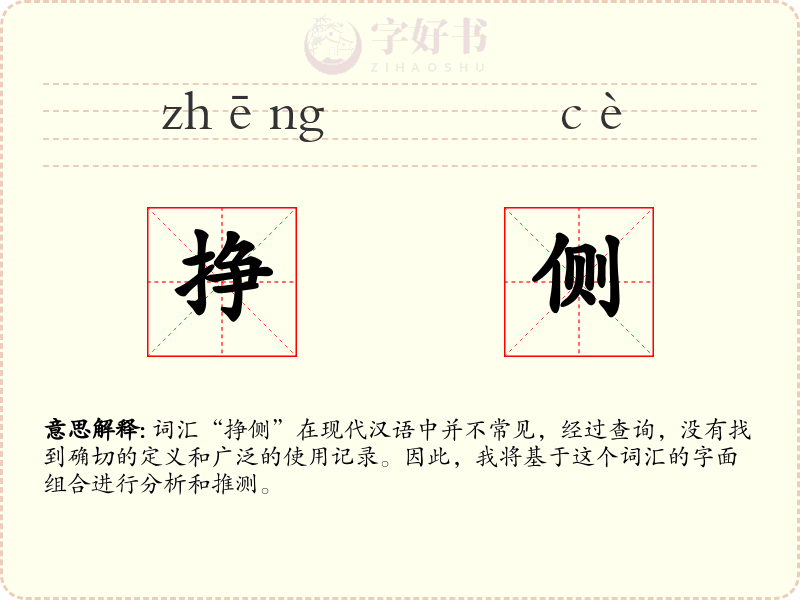 挣侧
