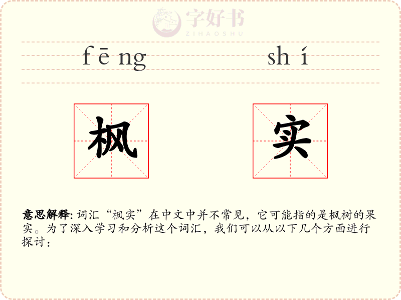 枫实