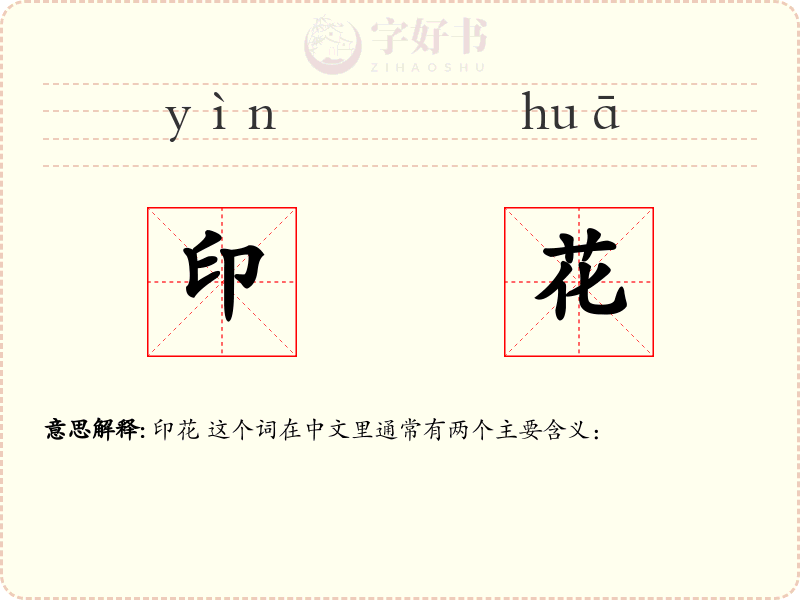 印花